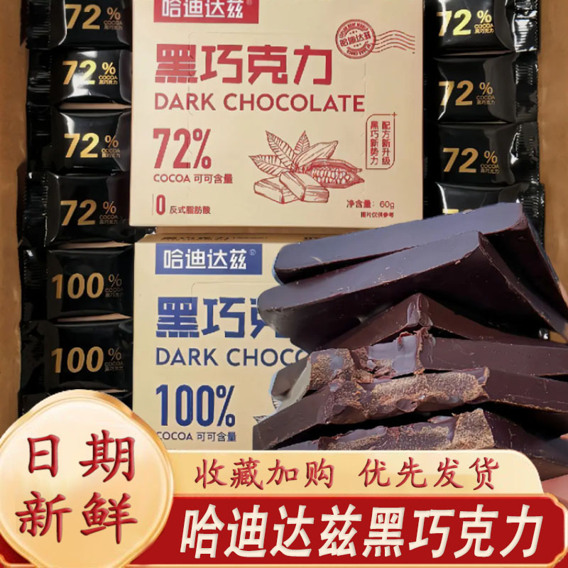 哈迪达兹黑巧克力每日醇黑巧克力礼盒健身代餐苦巧网（代可可脂）