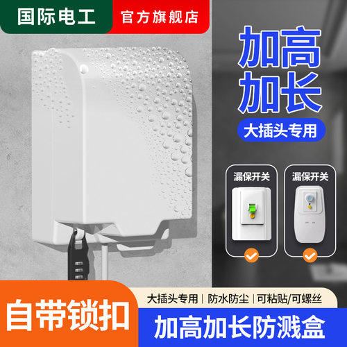 明装86型防水盒漏电保护开关插座