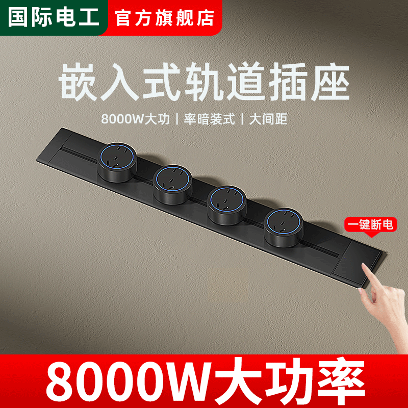 嵌入式暗装轨道插座可移动带开关