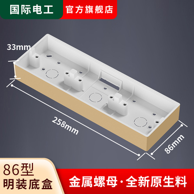 国际电工86型三位连体明装底盒