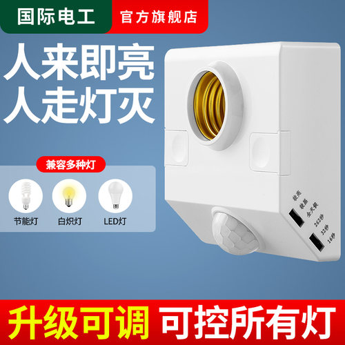 可调节人体感应螺口E27灯座