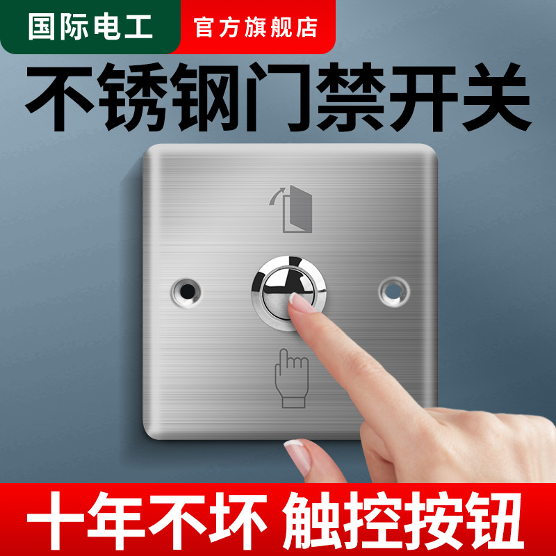 门禁开关面板出门按钮门铃开关