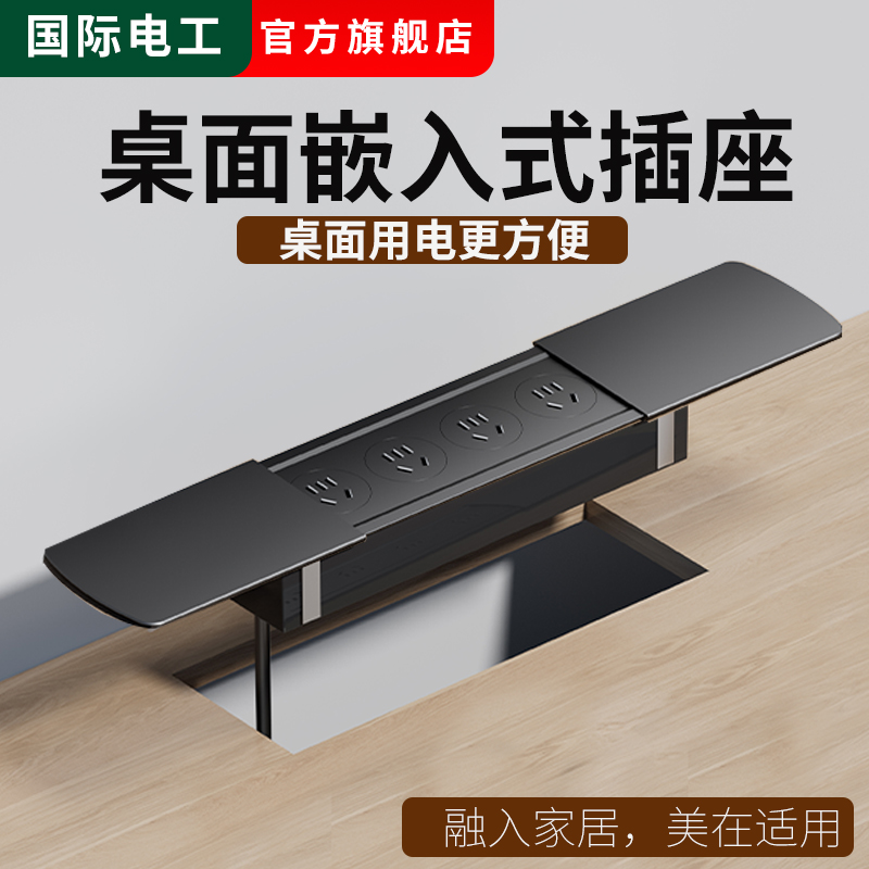 国际电工超薄桌面隐藏式插座