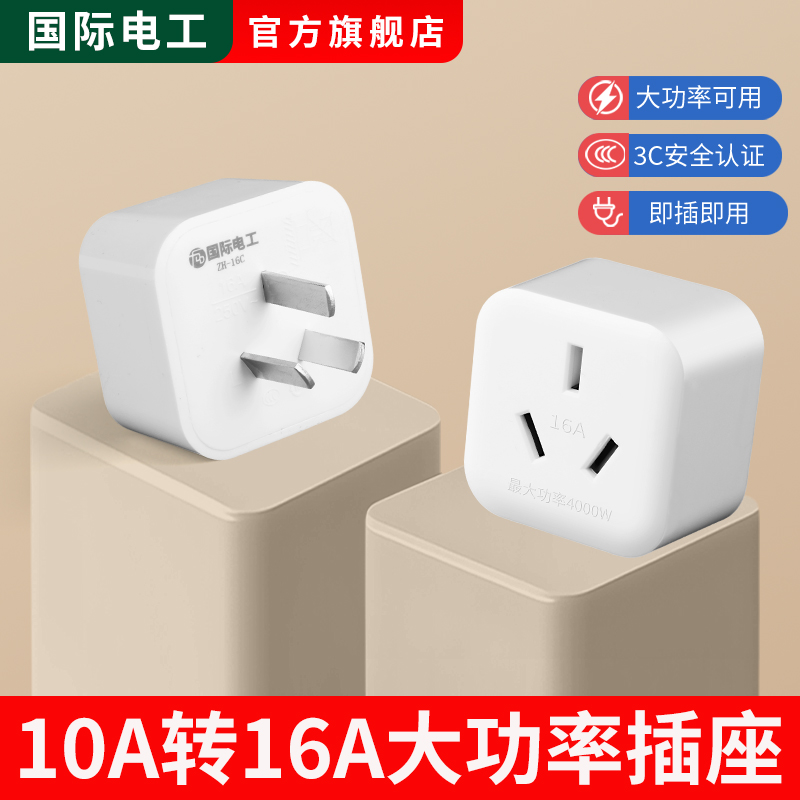10A转16A多功能插座转换插头