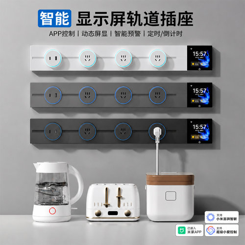已接入米家APP智控屏显轨道插座