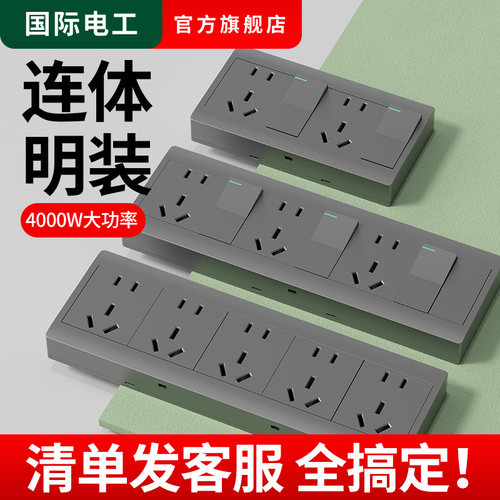国际电工明装灰色多孔开关插座
