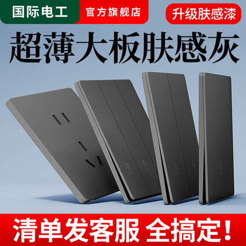 国际电工86型灰色开关插座面板