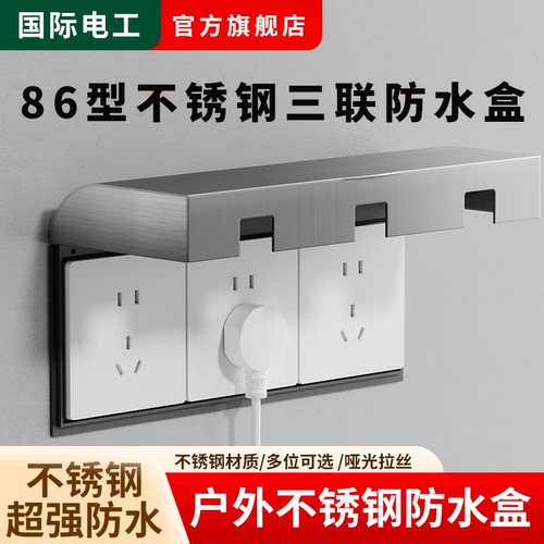 86型不锈钢防溅盒防水罩