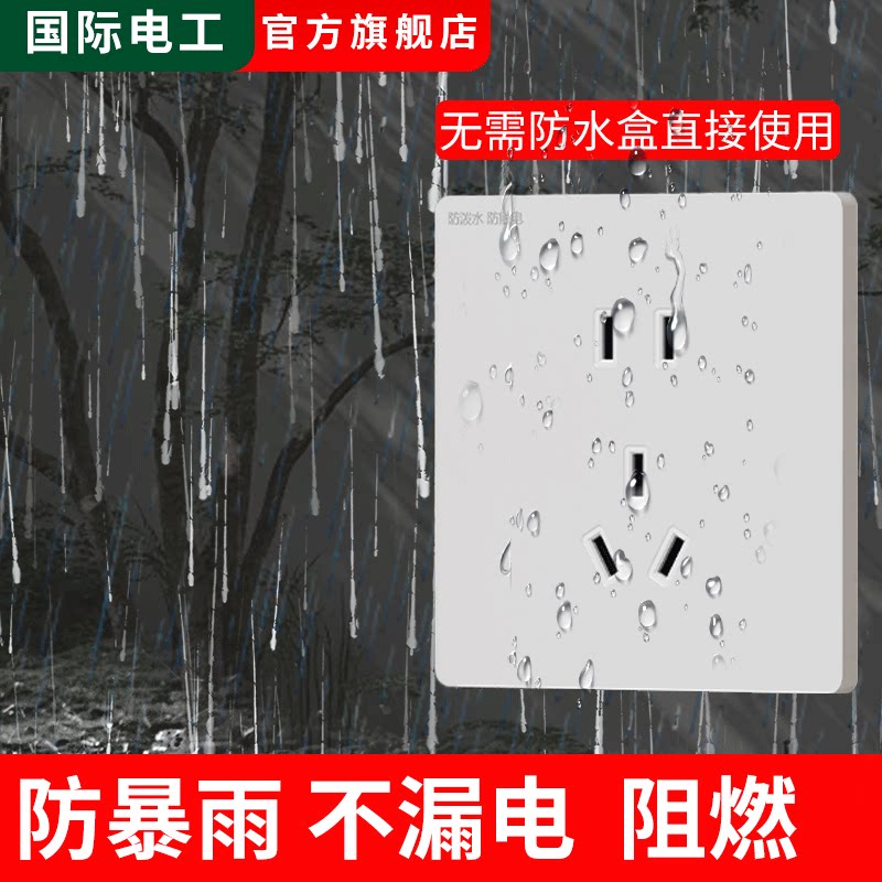 国际电工户外防水IPX910A插座