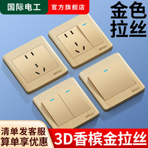 国际电工香槟金拉丝开关插座