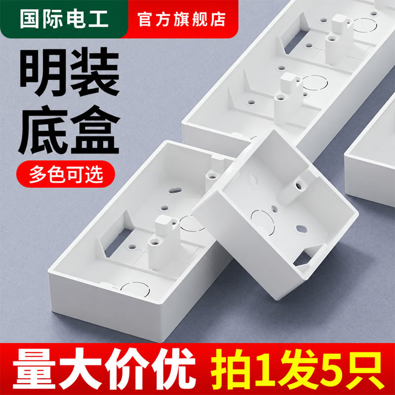 86型底盒开关插座加厚PVC明装接线盒插座底盒下线盒明盒布线盒