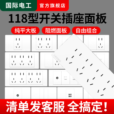 国际电工118型开关插座家用