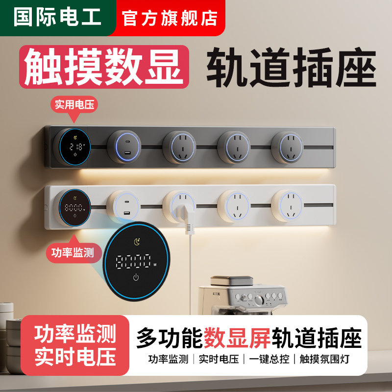 国际电工智能显示带感应灯轨道插座明装电力导轨电源客厅排插厨房,电子/电工,轨道插座,淘宝优惠券,粉丝福利购,淘宝优惠卷
