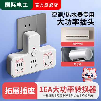 10a转16a插座带开关空调热水器一转二大功率插排插头16安转换器三