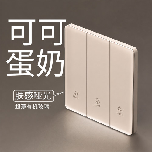 可可蛋奶肤感超薄钢化玻璃开关