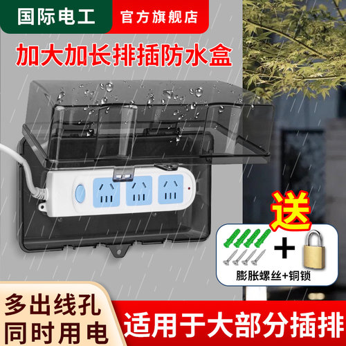 国际电工排插防水盒带锁防盗
