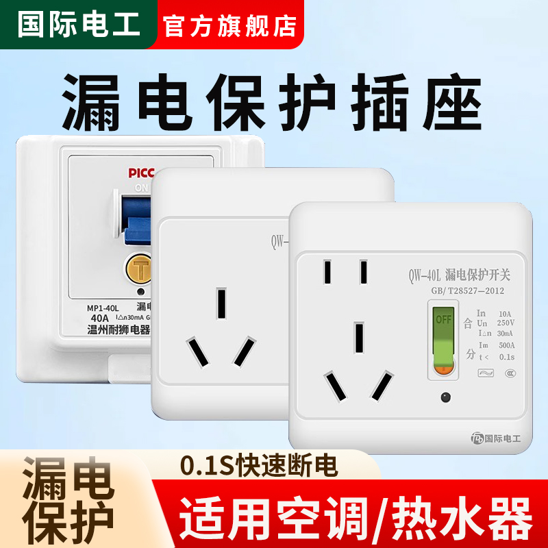 空调热水器漏电保护插座