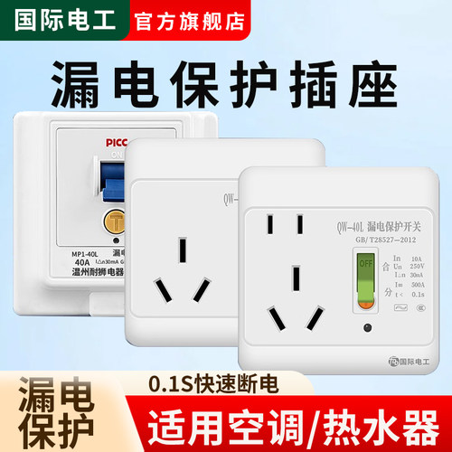 空调热水器漏电保护插座