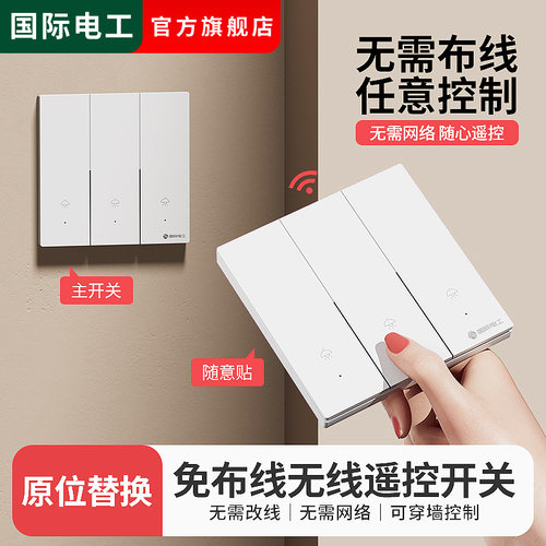 无线遥控开关双控免布线面板家用