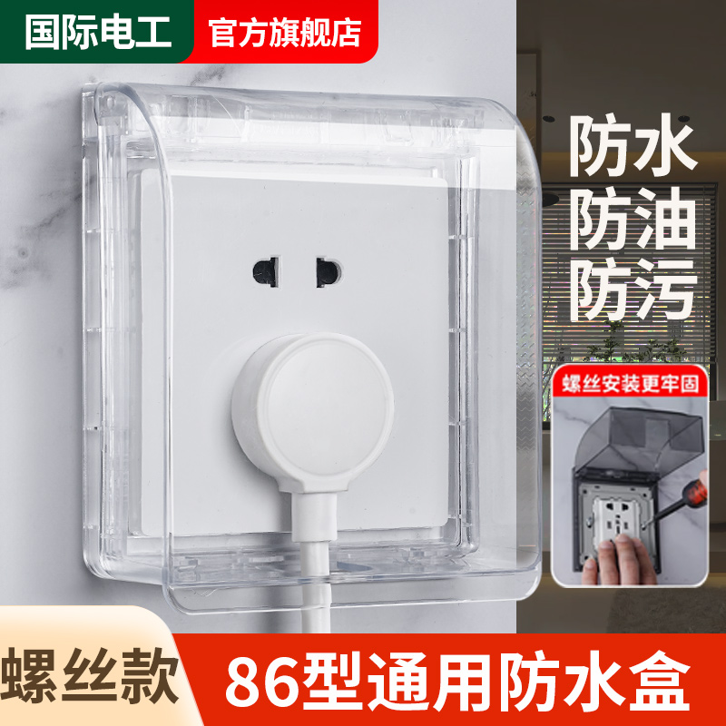 86型暗装螺丝款防水盒