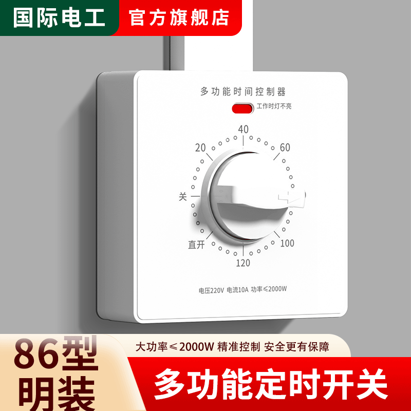 明装多功能时间定时器开关插座