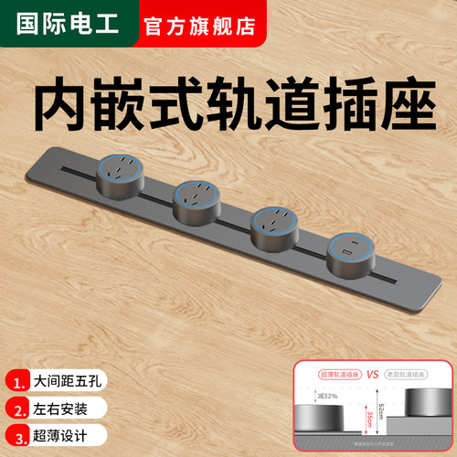 超薄嵌入式轨道插座暗装内嵌