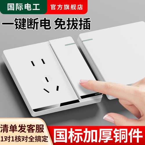 国际电工86型白色开关插座面板