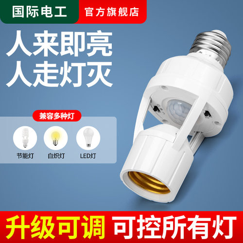 国际电工可调节人体感应灯头