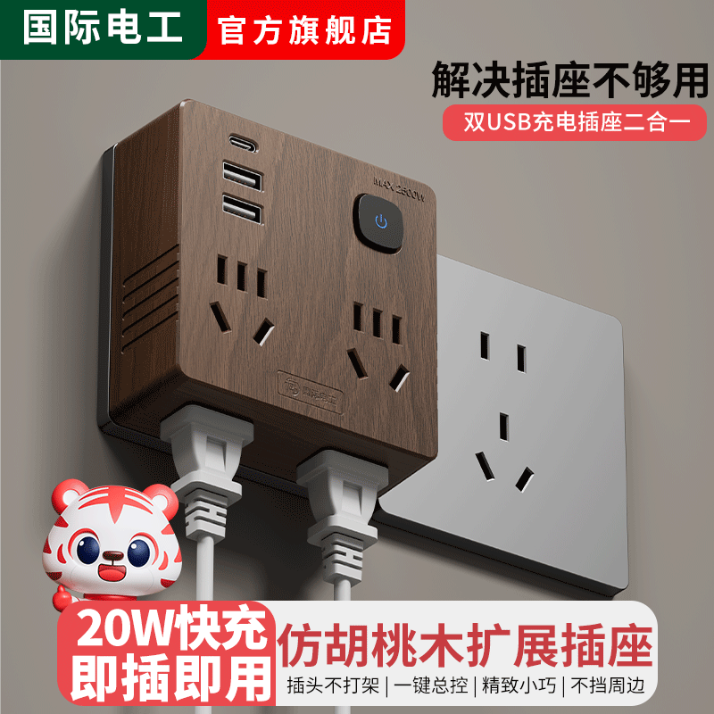 胡桃木纹插座转换器多孔一转多