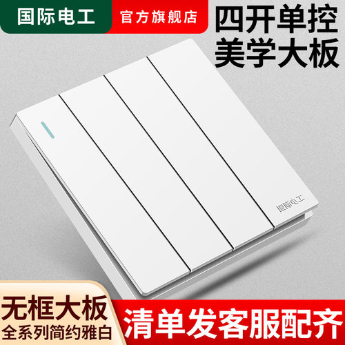 国际电工四开单控电灯开关86型开关暗装墙壁四位4开单联面板插座 - 封面