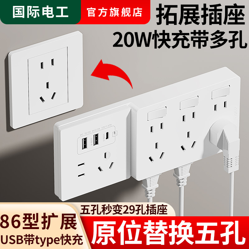 86型扩展插座带USB快充20W