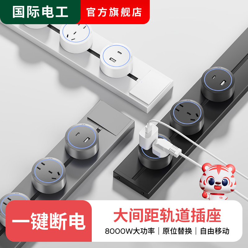 国际电工轨道插座可移动滑轨