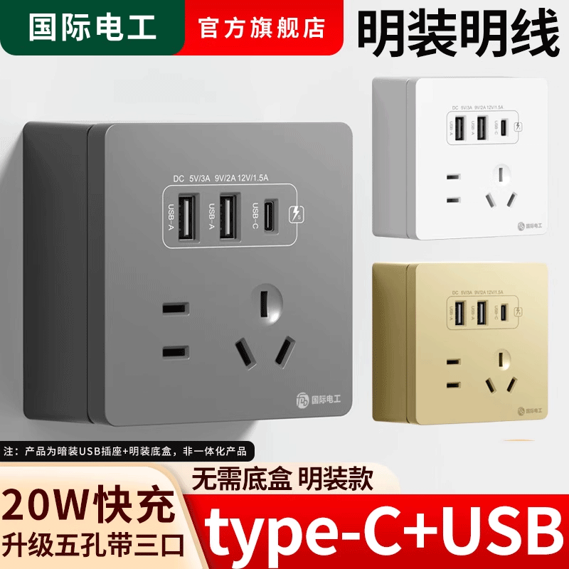 明装插座带usb五孔开关明盒明线多孔家用手机快充type-c充电面板,电子/电工,电源插座,淘宝优惠券,粉丝福利购,淘宝优惠卷
