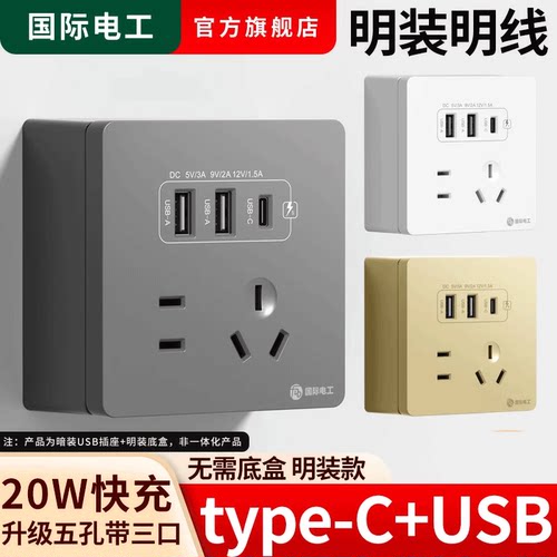 明装快充20W五孔USB插座带type-c