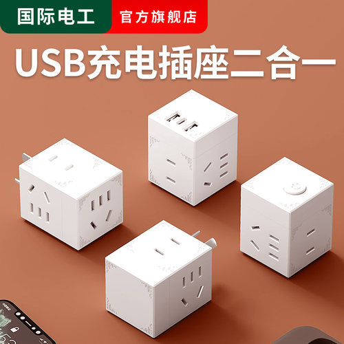 国际电工魔方插座USB带type-c