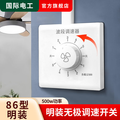 国际电工明装吊扇调速开关