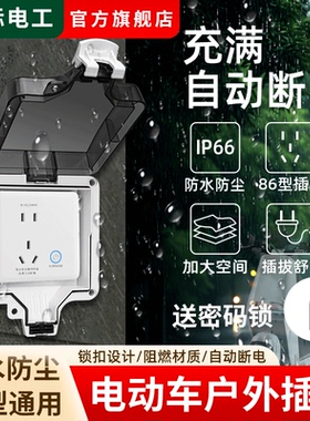室外电动车充电自动断电保护器智能防过充外防暴雨IP66插座防水罩