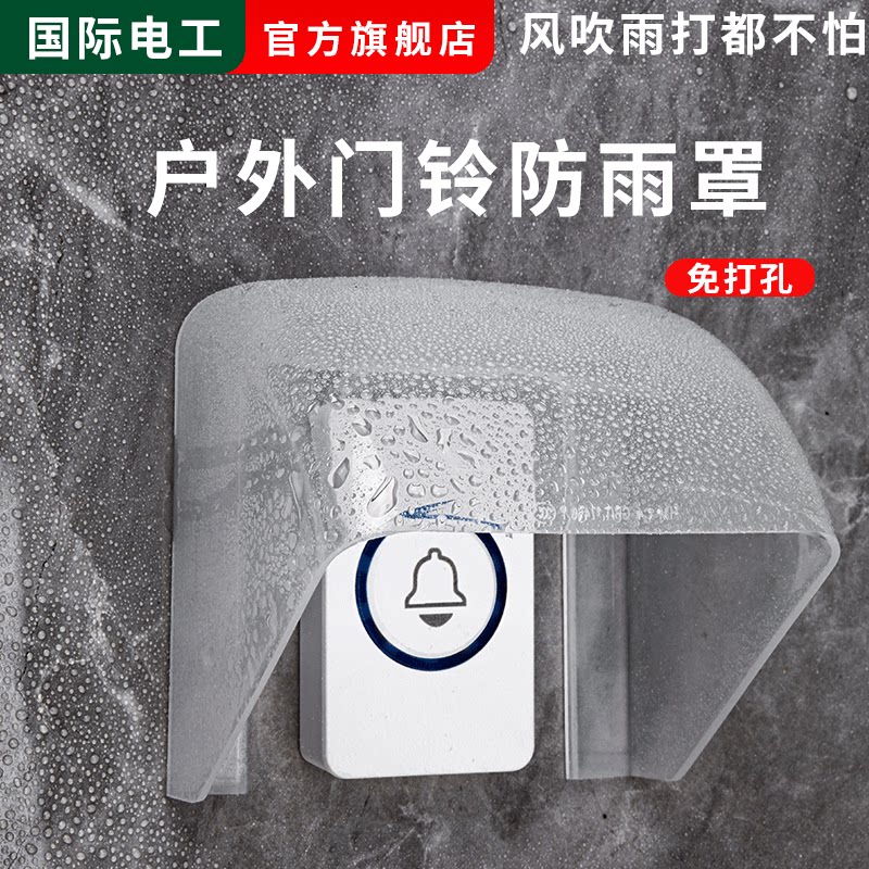 室外户外无线门铃防水盒胶粘家用开关防水罩门铃开关防雨罩