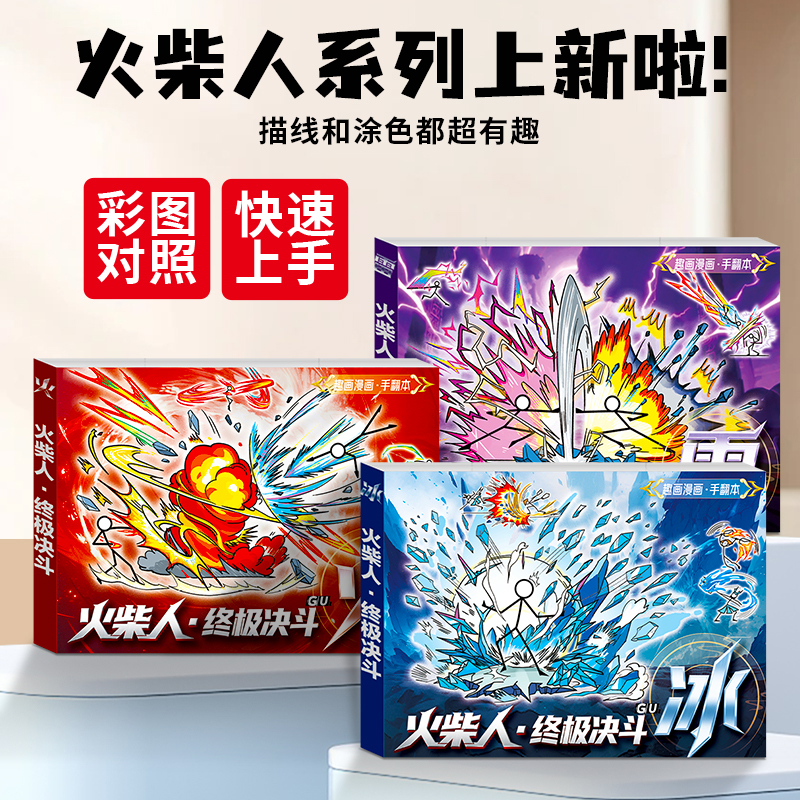 火柴人格斗手翻画儿童涂色绘画