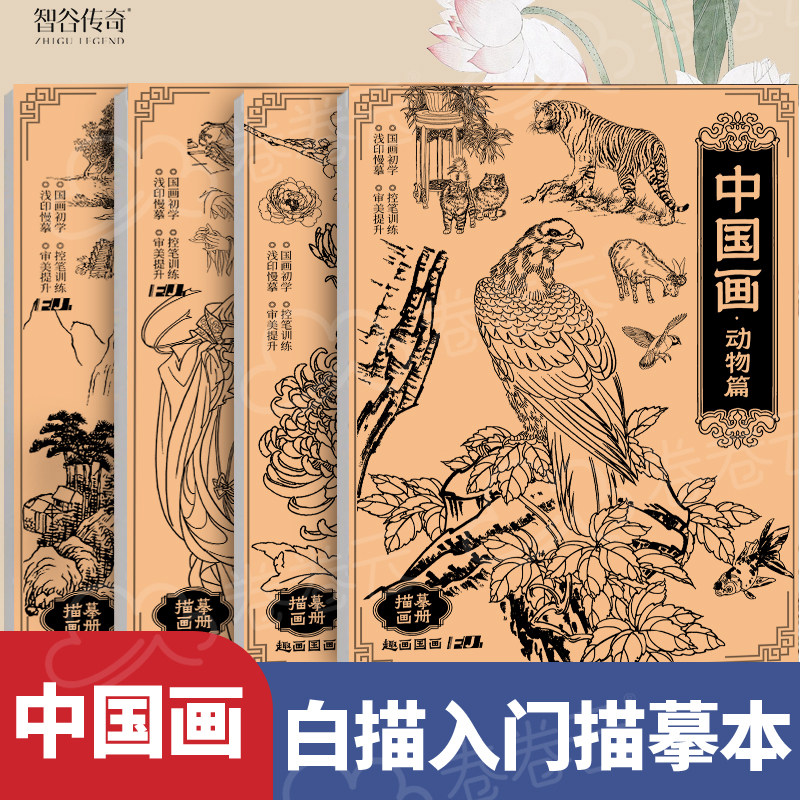 中国画线稿描摹本国画入门套装山水花卉人物素描临摹美术本儿童成人学画画练习教材零基础自学画册工笔绘画本