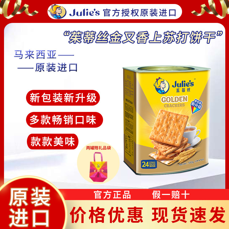 马来西亚茱蒂丝金又香上苏打饼干552g罐装早餐零食年货礼品送礼
