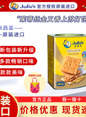 马来西亚茱蒂丝金又香上苏打饼干552g罐装早餐零食年货礼品送礼