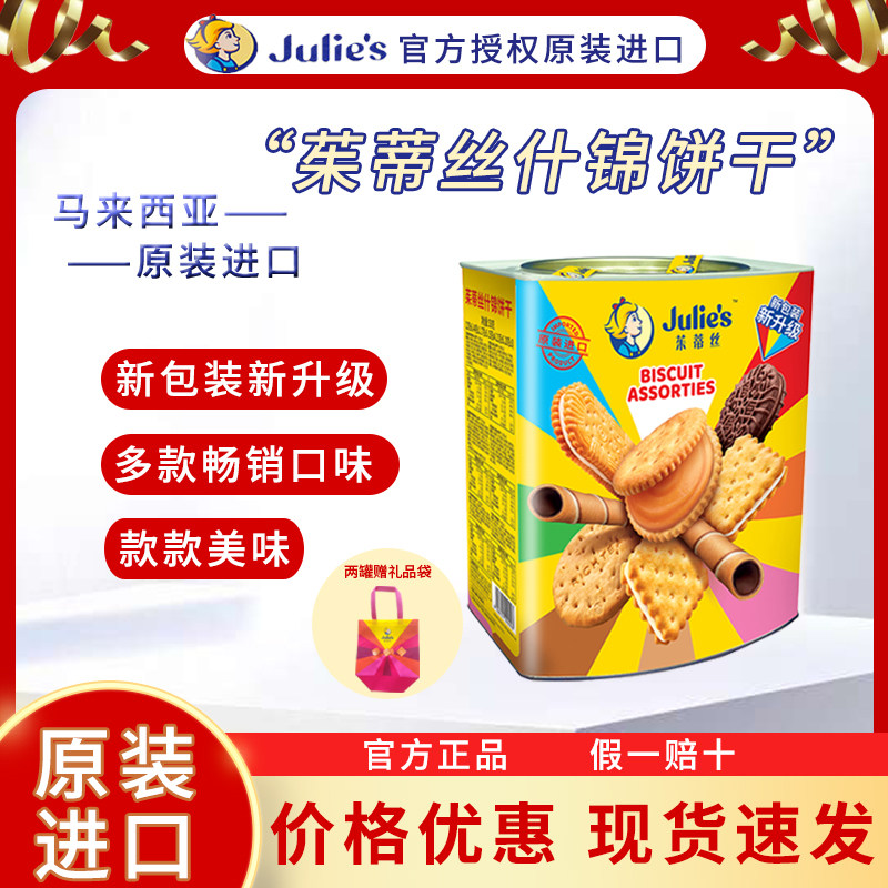 马来西亚进口茱蒂丝452g什锦网红好吃夹心饼干年货礼品送礼推荐