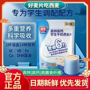 营养冲饮 西麦高锌高钙学生牛奶燕麦片300g独立小袋装 今日特价