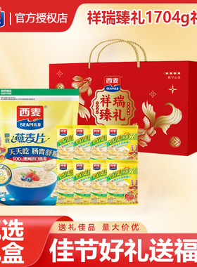西麦燕麦片1704g礼盒即食冲饮健康营养早餐年货送礼谷物长辈过节