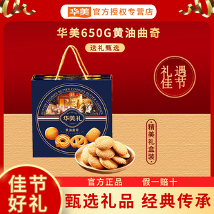 华美650G曲奇双拼礼盒黄油曲奇送礼年货礼盒曲奇饼干礼盒过年送礼