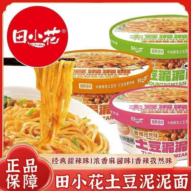 田小花土豆泥泥面拌面整箱18碗香辣麻酱甜辣味面皮自热即食夜宵