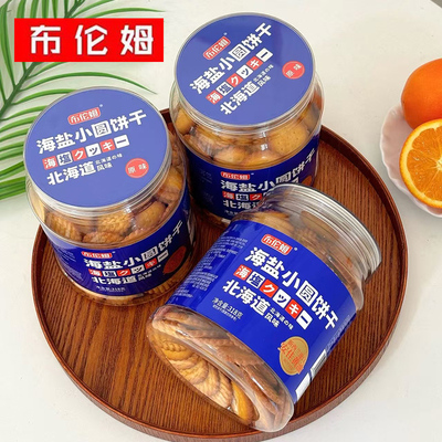安佳黄油味布伦姆海盐小圆饼干318g罐装北海道风味日式小圆饼零食