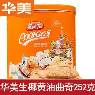 生椰黄油曲奇铁盒伴手礼办公室零食年货罐装 华美红罐252g罐装 礼盒