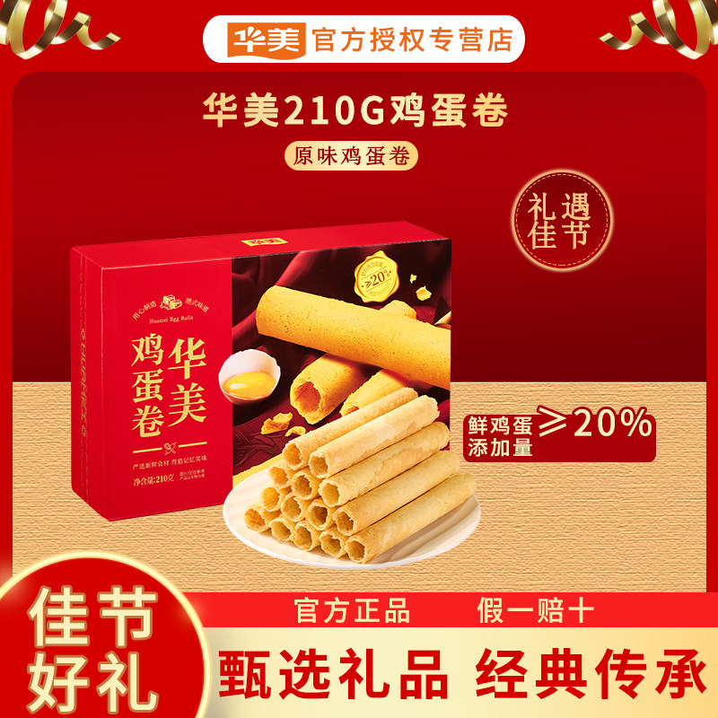 华美210G鸡蛋卷精美礼盒过年送礼年货过年走亲戚传统糕点零食点心,零食/坚果/特产,蛋卷,淘宝优惠券,粉丝福利购,淘宝优惠卷